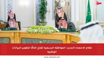 نظام الإحصاء الجديد: الموافقة الرسمية تفتح آفاقًا لتطوير البيانات الوطنية